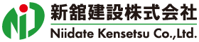 新舘建設